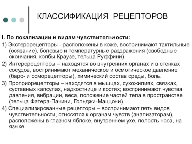 КЛАССИФИКАЦИЯ РЕЦЕПТОРОВ I. По локализации и видам чувствительности: 1) Экстерорецепторы - расположены