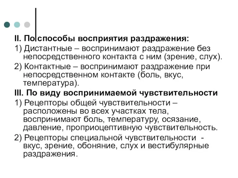 II. По способы восприятия раздражения: 1) Дистантные – воспринимают раздражение без непосредственного