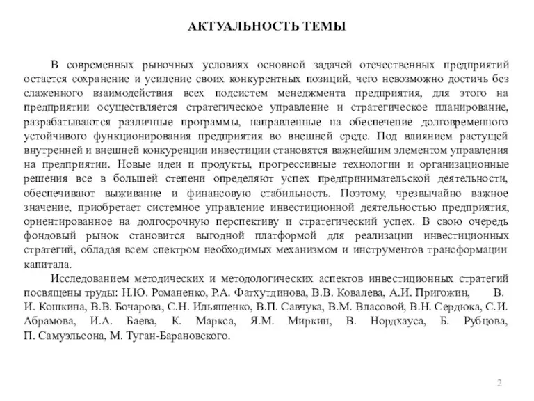 АКТУАЛЬНОСТЬ ТЕМЫ В современных рыночных условиях основной задачей отечественных предприятий остается сохранение