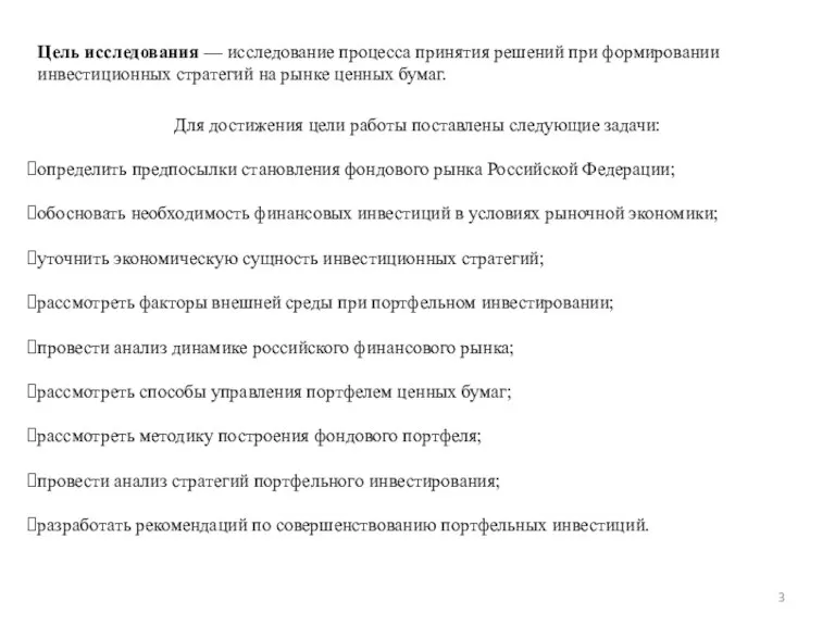 Цель исследования — исследование процесса принятия решений при формировании инвестиционных стратегий на