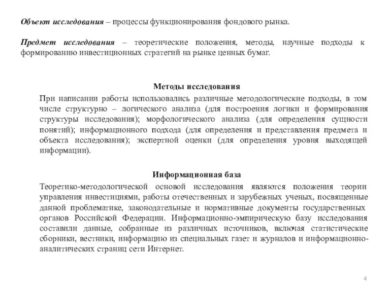 Объект исследования – процессы функционирования фондового рынка. Предмет исследования – теоретические положения,