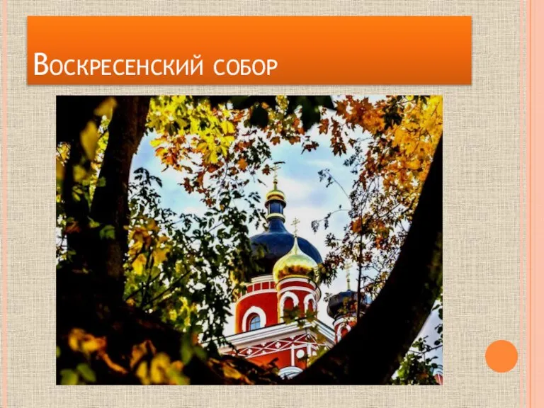 Воскресенский собор