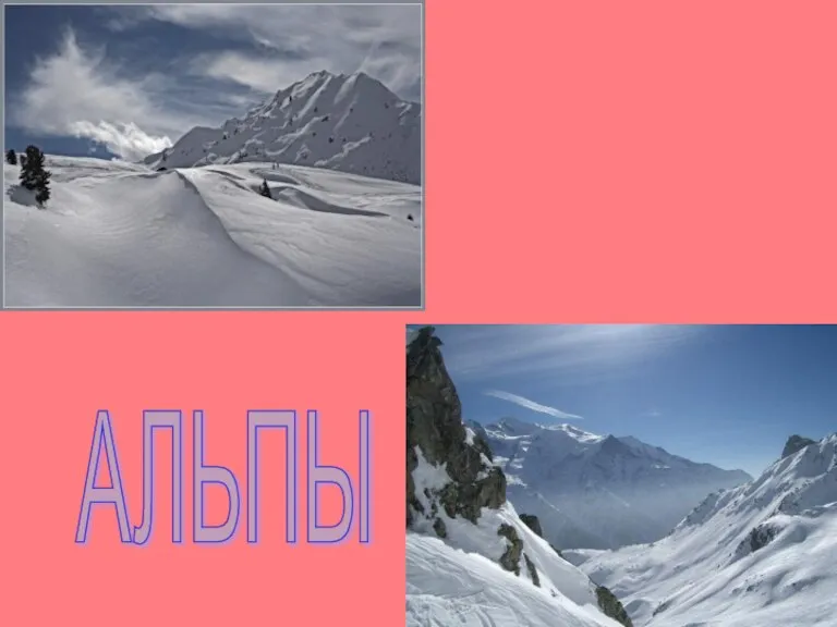 АЛЬПЫ