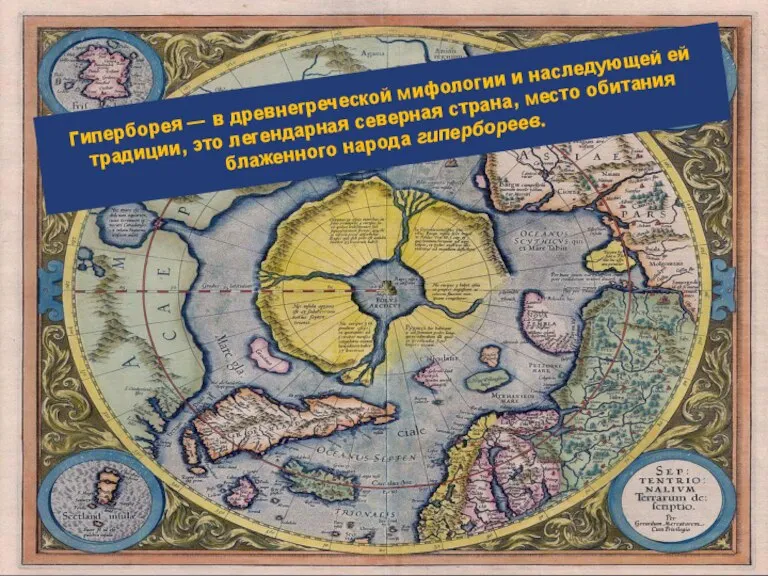 Гиперборея — в древнегреческой мифологии и наследующей ей традиции, это легендарная северная