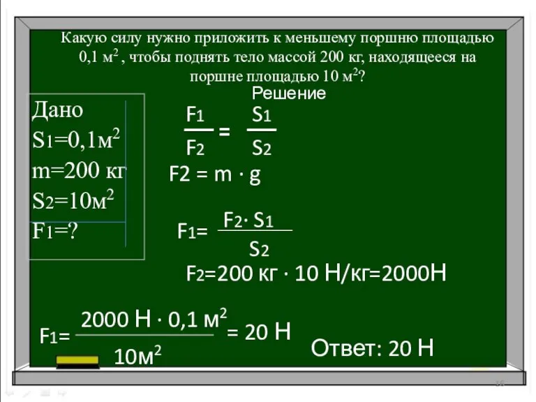 Какую силу нужно приложить к меньшему поршню площадью 0,1 м2 , чтобы