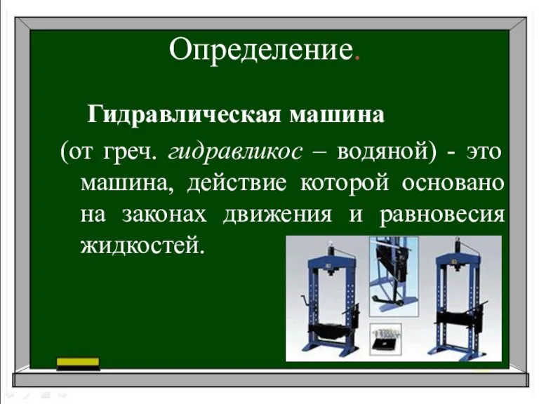 Определение. Гидравлическая машина (от греч. гидравликос – водяной) - это машина, действие