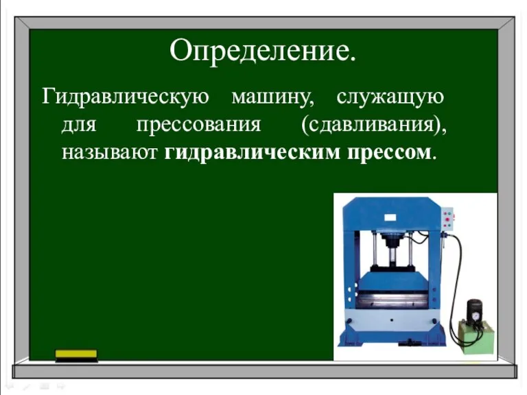 Определение. Гидравлическую машину, служащую для прессования (сдавливания), называют гидравлическим прессом.