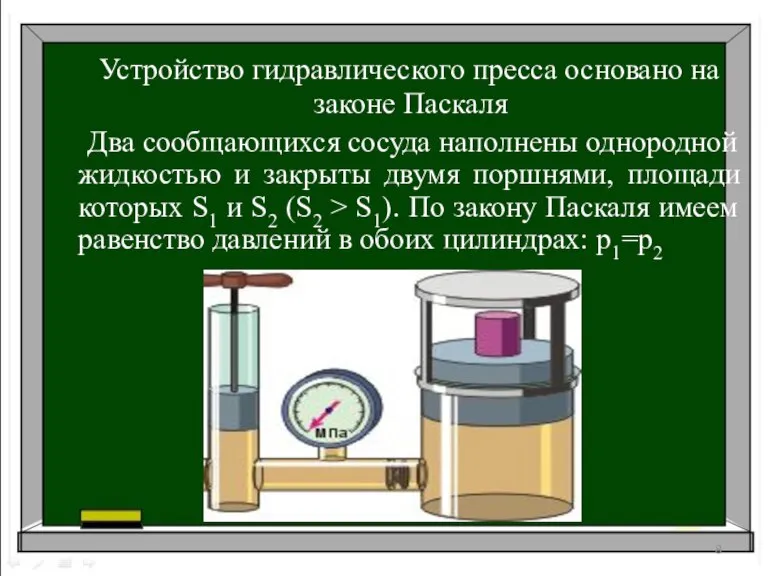 Устройство гидравлического пресса основано на законе Паскаля Два сообщающихся сосуда наполнены однородной