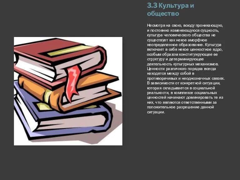 3.3 Культура и общество Несмотря на свою, всюду проникающую, и постоянно изменяющуюся