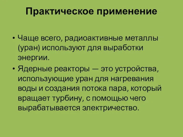 Практическое применение Чаще всего, радиоактивные металлы (уран) используют для выработки энергии. Ядерные