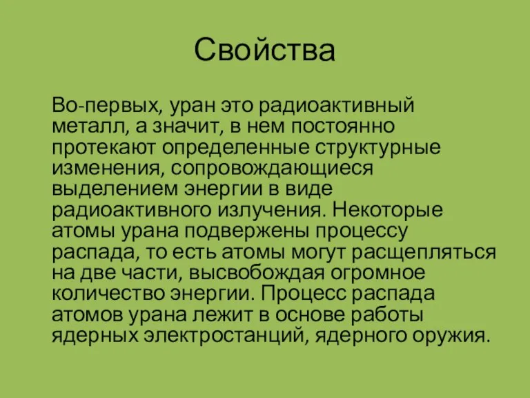 Свойства Во-первых, уран это радиоактивный металл, а значит, в нем постоянно протекают