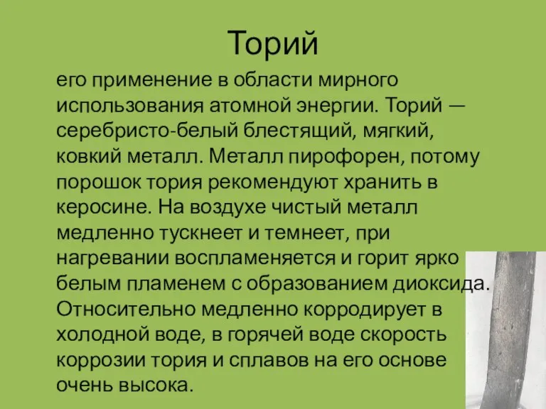 Торий его применение в области мирного использования атомной энергии. Торий — серебристо-белый