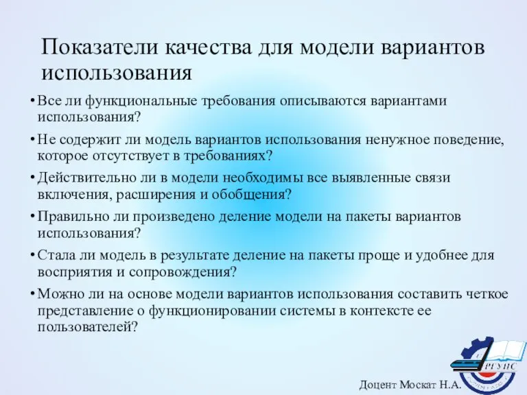 Показатели качества для модели вариантов использования Все ли функциональные требования описываются вариантами