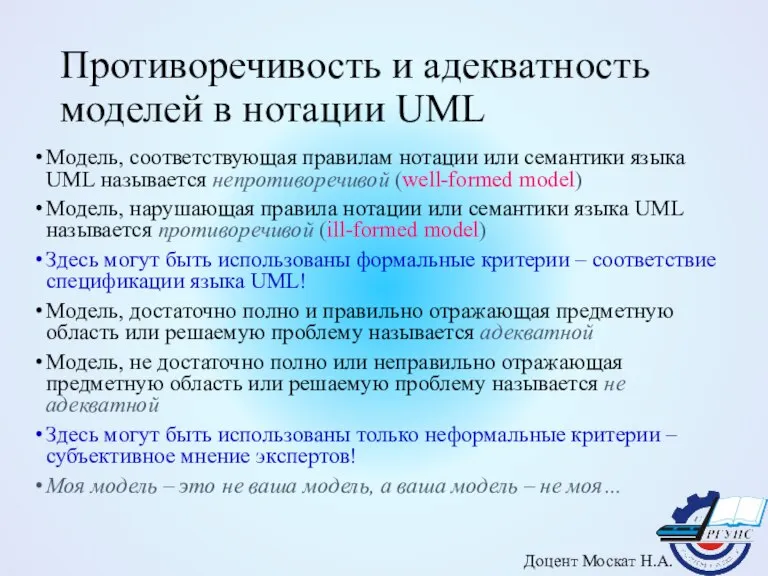 Противоречивость и адекватность моделей в нотации UML Модель, соответствующая правилам нотации или