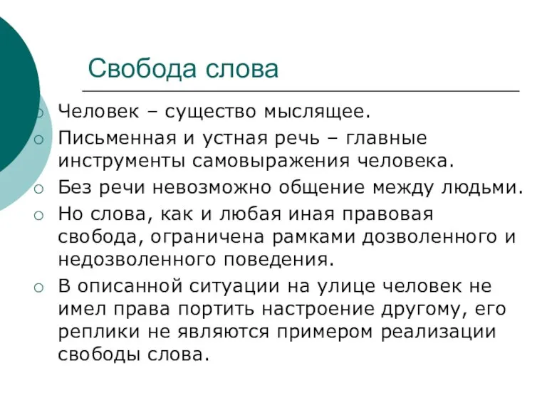 Свобода слова Человек – существо мыслящее. Письменная и устная речь – главные