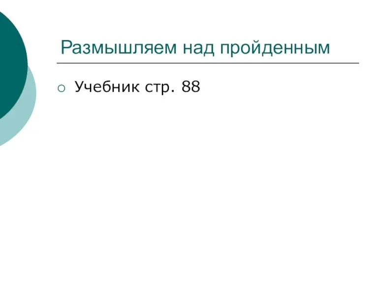 Размышляем над пройденным Учебник стр. 88