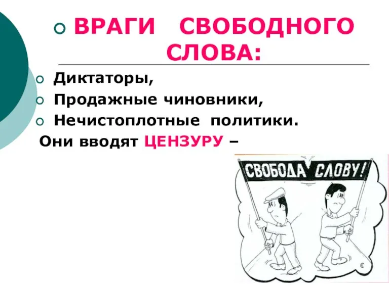 ВРАГИ СВОБОДНОГО СЛОВА: Диктаторы, Продажные чиновники, Нечистоплотные политики. Они вводят ЦЕНЗУРУ –