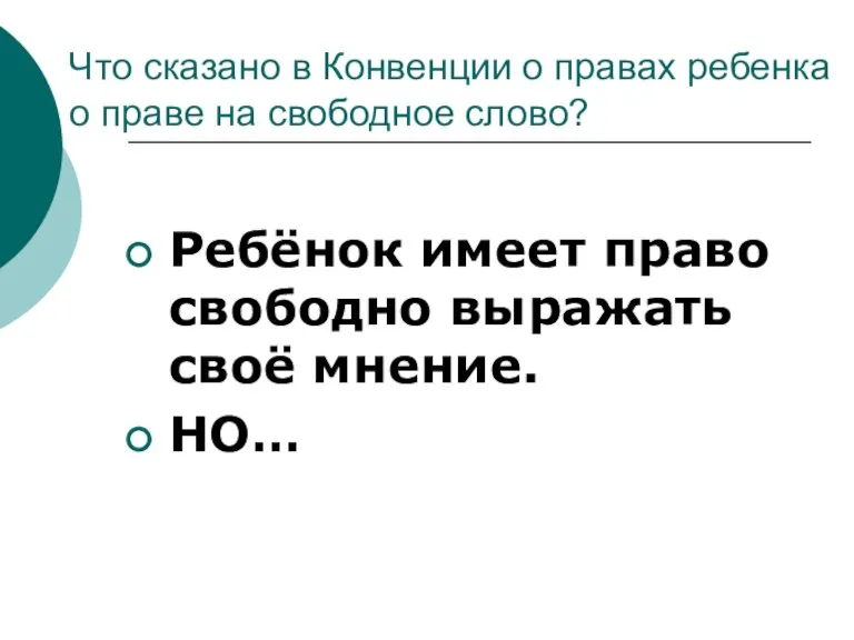 Что сказано в Конвенции о правах ребенка о праве на свободное слово?