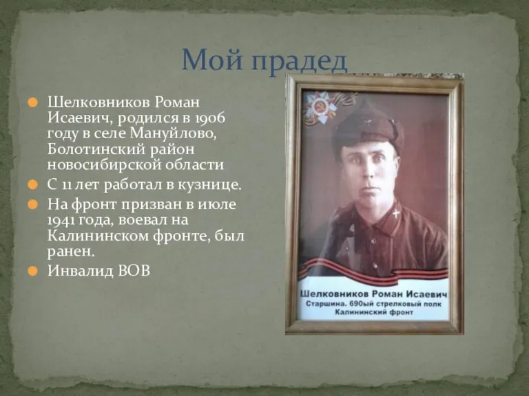 Шелковников Роман Исаевич, родился в 1906 году в селе Мануйлово, Болотинский район