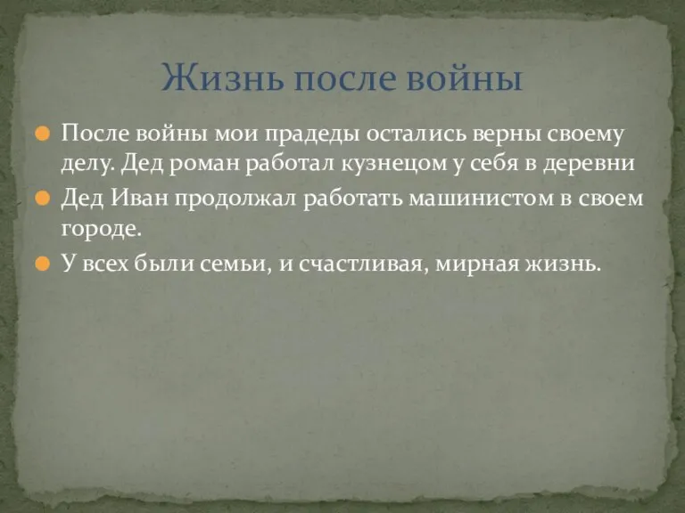 После войны мои прадеды остались верны своему делу. Дед роман работал кузнецом
