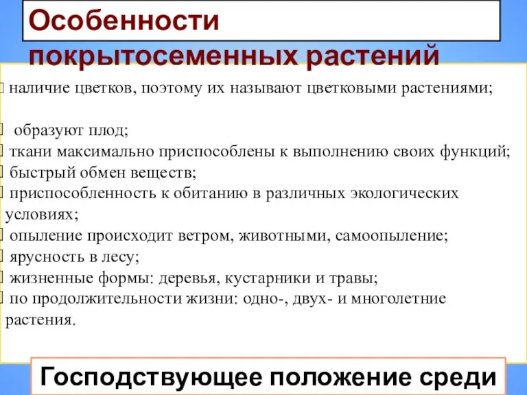 наличие цветков, поэтому их называют цветковыми растениями; образуют плод; ткани максимально приспособлены