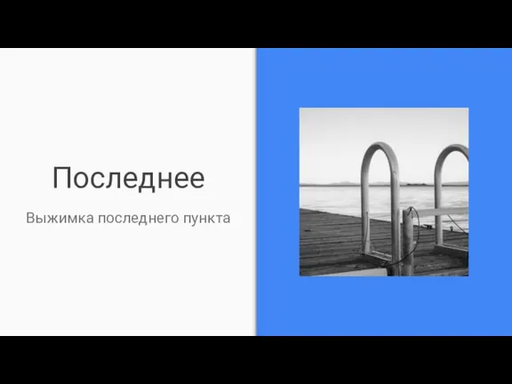 Последнее Выжимка последнего пункта