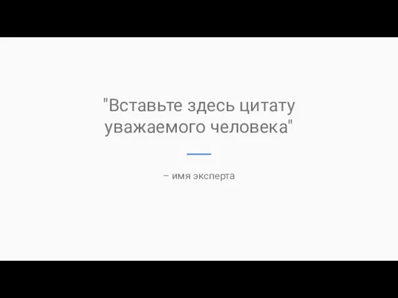 "Вставьте здесь цитату уважаемого человека" – имя эксперта