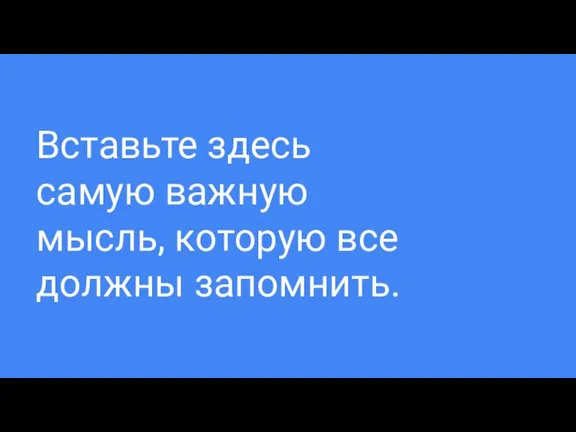 Вставьте здесь самую важную мысль, которую все должны запомнить.