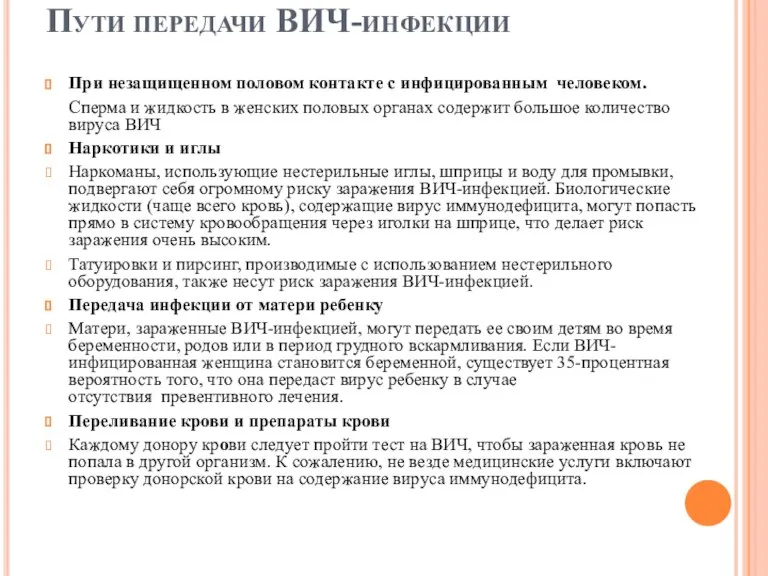 Пути передачи ВИЧ-инфекции При незащищенном половом контакте с инфицированным человеком. Сперма и