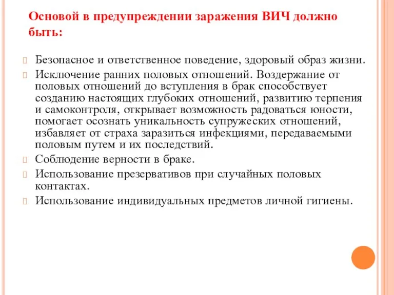 Безопасное и ответственное поведение, здоровый образ жизни. Исключение ранних половых отношений. Воздержание