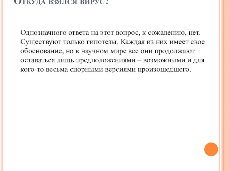 Откуда взялся вирус? Однозначного ответа на этот вопрос, к сожалению, нет. Существуют