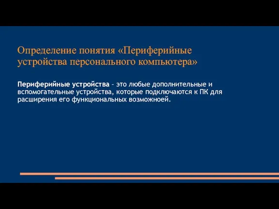 Определение понятия «Периферийные устройства персонального компьютера» Периферийные устройства – это любые дополнительные