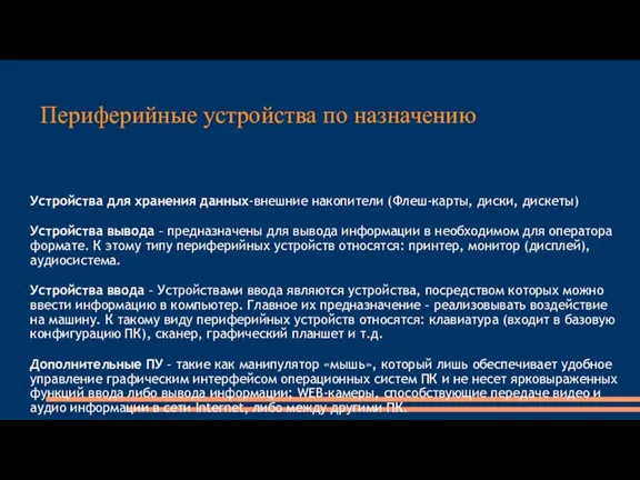 Периферийные устройства по назначению Устройства для хранения данных-внешние накопители (Флеш-карты, диски, дискеты)