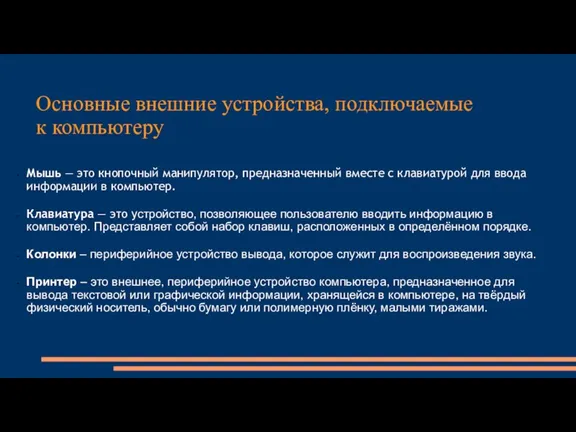 Основные внешние устройства, подключаемые к компьютеру Мышь — это кнопочный манипулятор, предназначенный