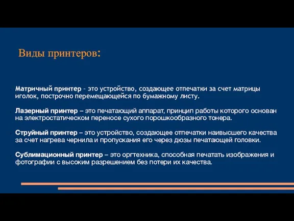 Виды принтеров: Матричный принтер – это устройство, создающее отпечатки за счет матрицы