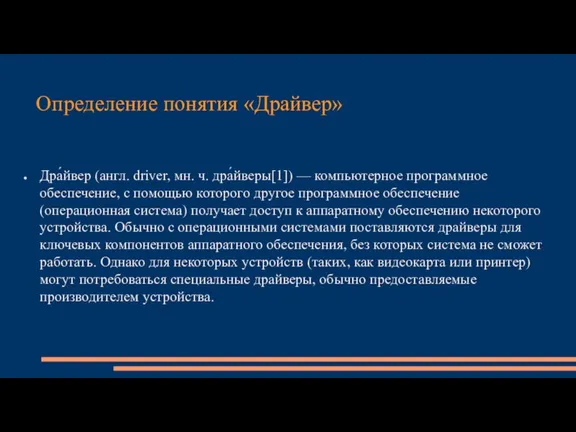 Определение понятия «Драйвер» Дра́йвер (англ. driver, мн. ч. дра́йверы[1]) — компьютерное программное