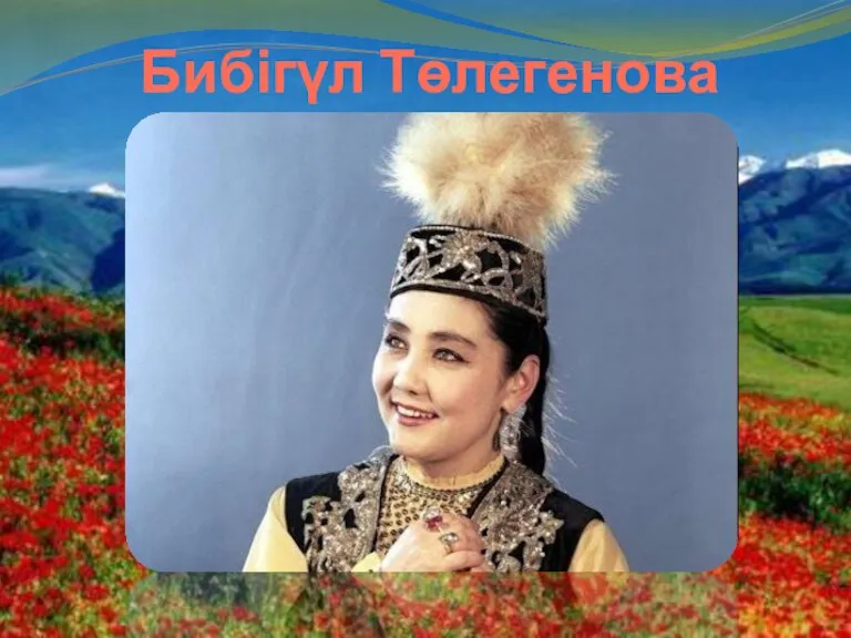 Бибігүл Төлегенова