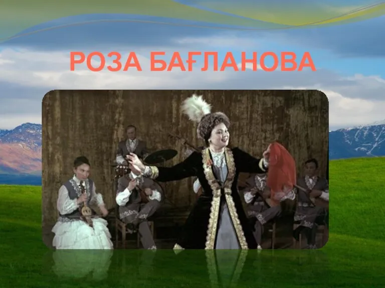 РОЗА БАҒЛАНОВА