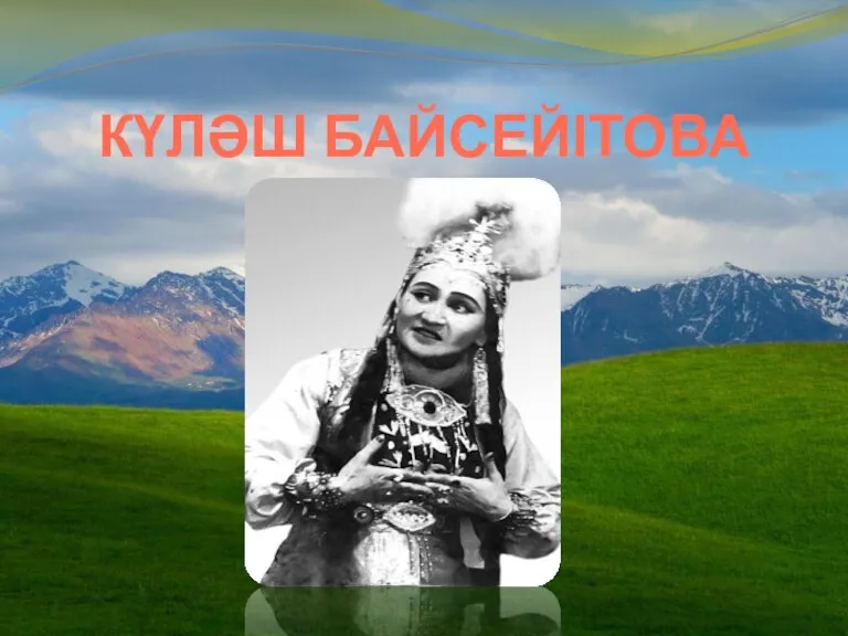 КҮЛӘШ БАЙСЕЙІТОВА