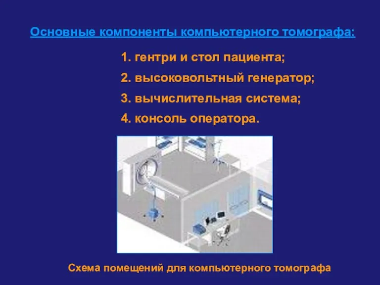 Основные компоненты компьютерного томографа: 1. гентри и стол пациента; 2. высоковольтный генератор;