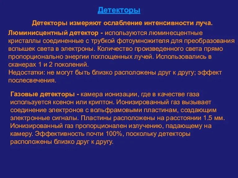 Детекторы Детекторы измеряют ослабление интенсивности луча. Люминисцентный детектор - используются люминесцентные кристаллы