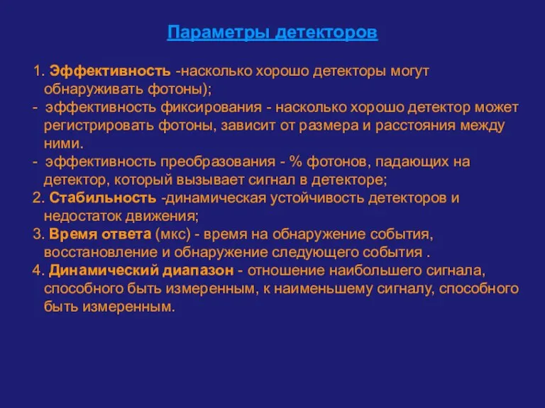 Параметры детекторов 1. Эффективность -насколько хорошо детекторы могут обнаруживать фотоны); - эффективность