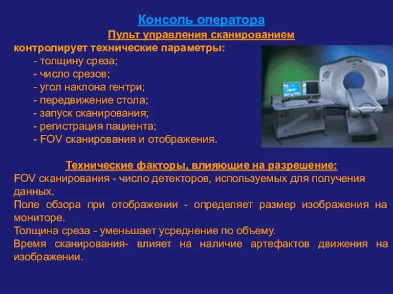 Консоль оператора Пульт управления сканированием контролирует технические параметры: - толщину среза; -