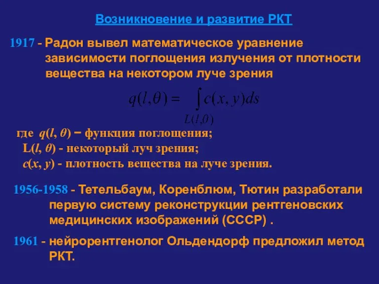 Возникновение и развитие РКТ 1917 - Радон вывел математическое уравнение зависимости поглощения