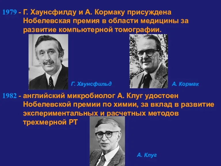 1979 - Г. Хаунсфилду и А. Кормаку присуждена Нобелевская премия в области