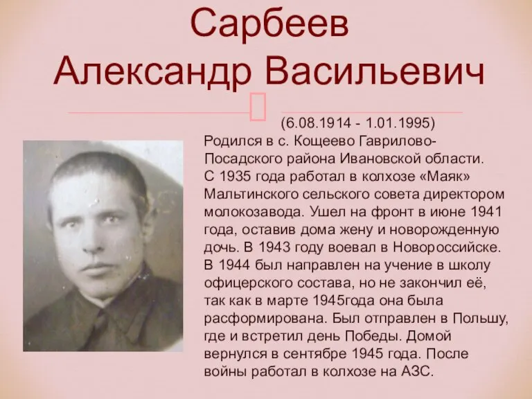 Сарбеев Александр Васильевич (6.08.1914 - 1.01.1995) Родился в с. Кощеево Гаврилово-Посадского района