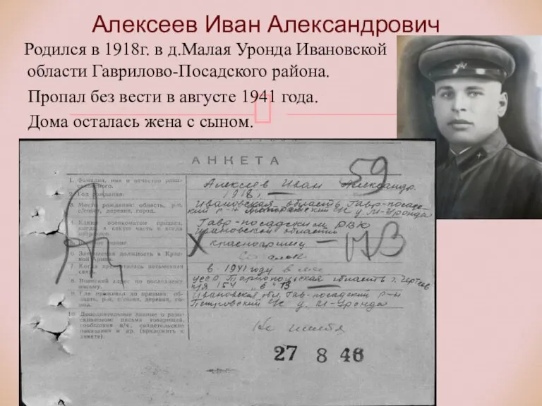 Алексеев Иван Александрович Родился в 1918г. в д.Малая Уронда Ивановской области Гаврилово-Посадского