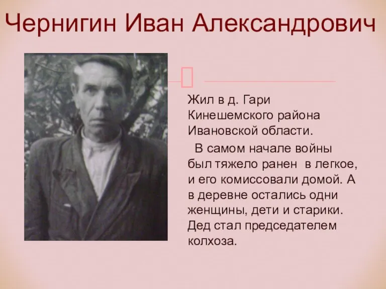 Жил в д. Гари Кинешемского района Ивановской области. В самом начале войны