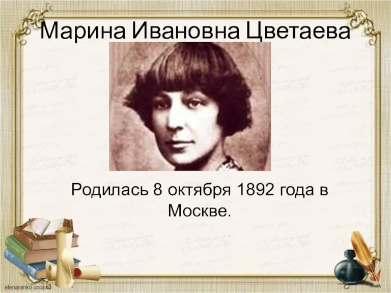 Марина Ивановна Цветаева Родилась 8 октября 1892 года в Москве.