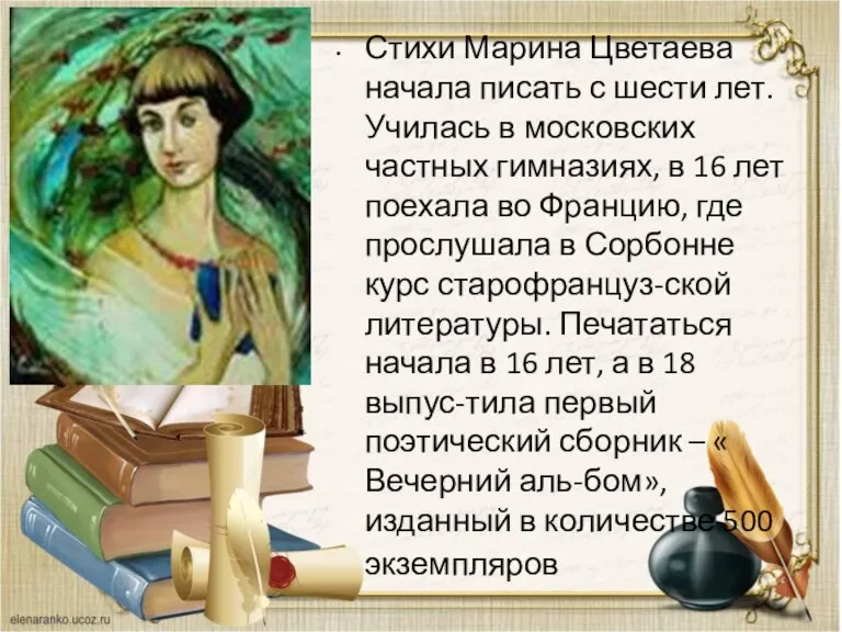 Стихи Марина Цветаева начала писать с шести лет. Училась в московских частных